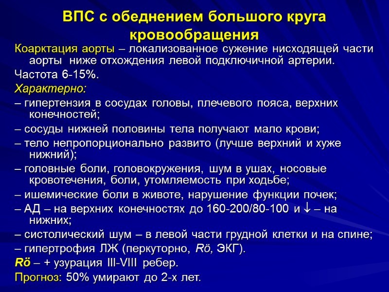 ВПС с обеднением большого круга кровообращения Коарктация аорты – локализованное сужение нисходящей части аорты